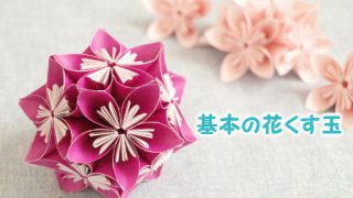 折り紙 基本の花くす玉 大人の折り紙インテリア
