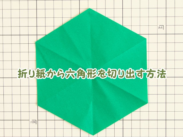 正方形の折り紙から六角形を切り出す方法