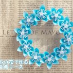 【折り紙】基本の花で作る夏色リース