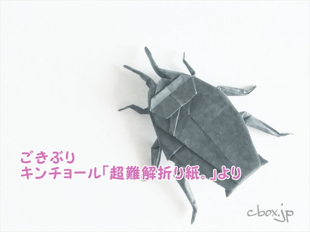 ゴキブリ（キンチョールの広告「超難解折り紙。」より）